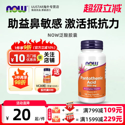 now美国进口复合维生素b5泛酸胶囊舒缓季节不适大人500mg100粒