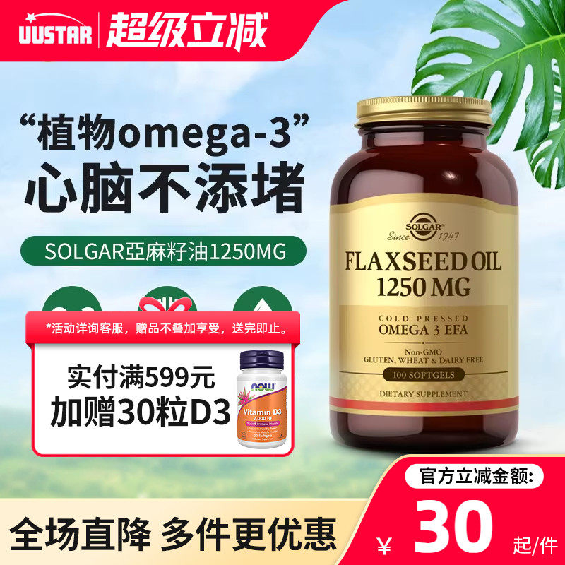Solgar亚麻籽油软胶囊a亚麻酸素食omega-3不饱和脂肪酸欧米伽6 9