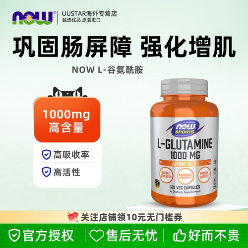 【直邮】now左旋谷氨酰胺Glutamine健身肌肉肠胃营养补剂美国进口