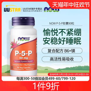 P辅酶吡哆醛高含量50mg营养神经 NOW诺奥活性维生素B6胶囊睡眠P