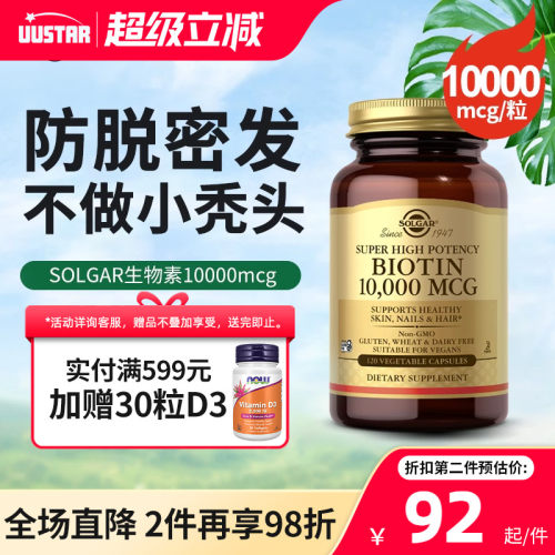 solgar进口生物素biotin胶囊10000mcg维生素b7产后防脱固发保健品