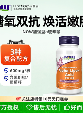 now阿尔法硫辛酸600mg胶囊r型a美国进口抗糖丸口服美容丸胡椒碱