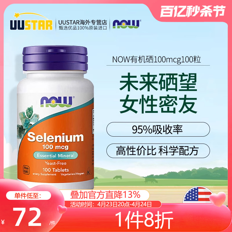 NOW硒元素100mcg100粒