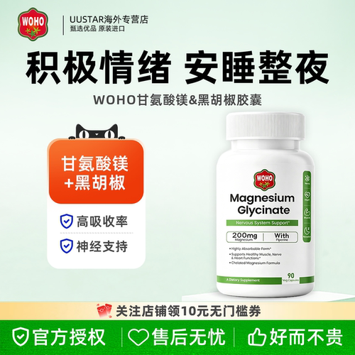 【升级款】WOHO甘氨酸镁加黑胡椒