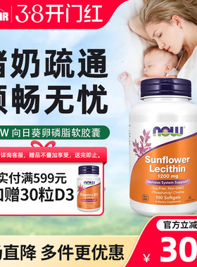 now向日葵卵磷脂软胶囊哺乳期孕妇防堵奶通乳专用美国进口1200mg