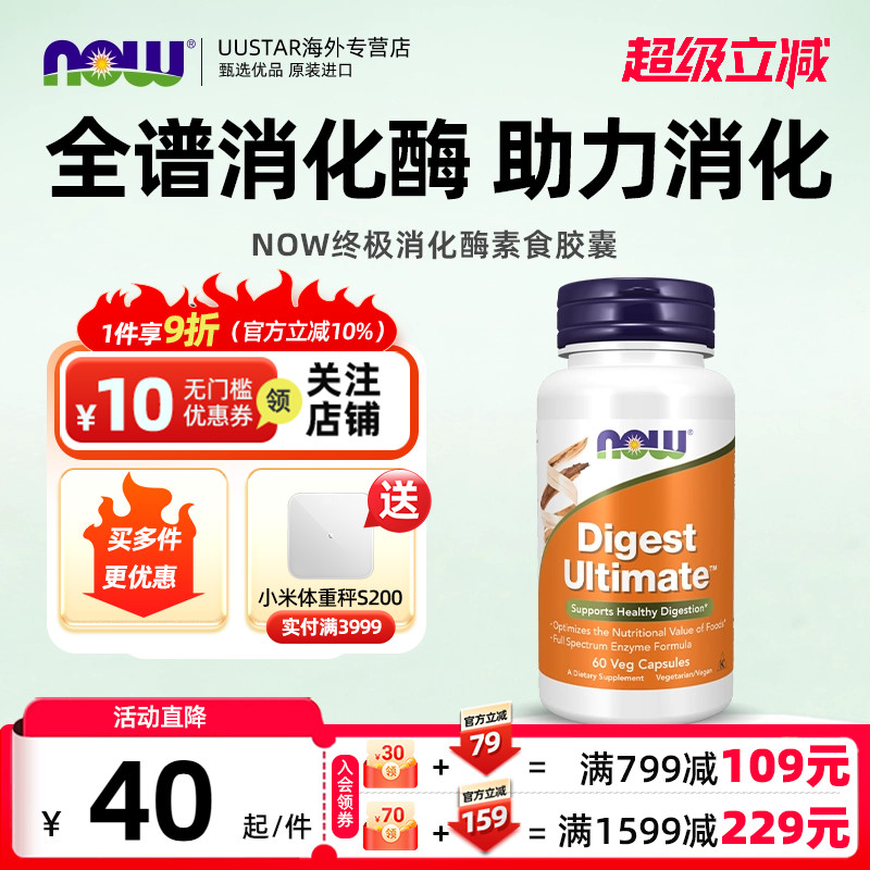 【直邮】now广谱复方消化酶复合酶胶囊肠胃成人多酶片美国进口图片