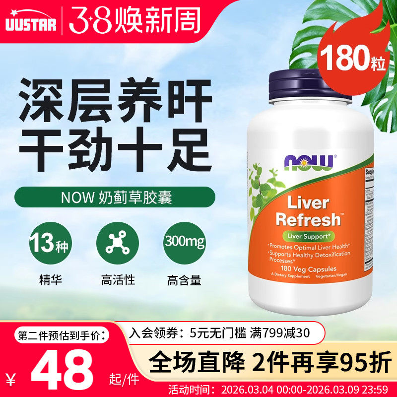 now美国进口奶蓟草养肝护肝片胶囊水飞蓟女性男性解酒熬夜保健品