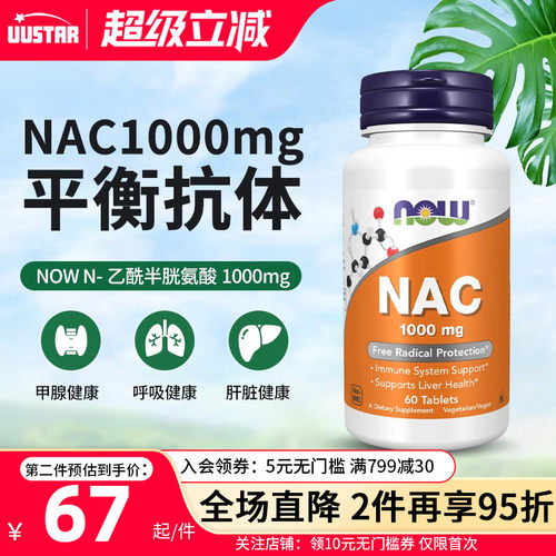 【工厂新货】now诺奥nac补充剂
