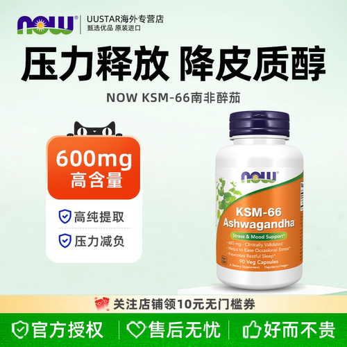 now南非醉茄ksm66胶囊降低皮质醇