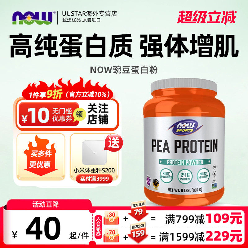 nowfoods美国非转基因豌豆植物蛋白粉补充蛋白质增肌塑形运动营养