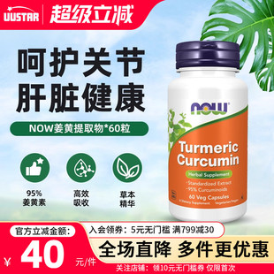 now 进口95内服肝脏健身非黑胡椒 foods姜黄素胶囊665mg美国原装