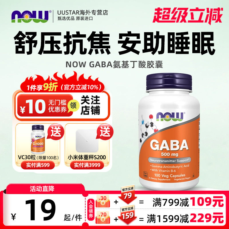 now进口gaba氨基丁酸美国抗压力舒缓焦虑助眠安神缓解紧张补充剂