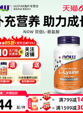 now foods美国进口l-赖氨酸1000mg生长素儿童青少年lysine成长钙