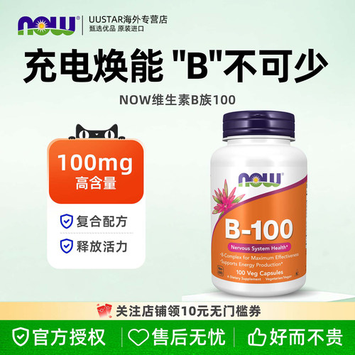 nowfoods活性b族维生素vb族100肌醇b群生物素b12加持代谢美国进口