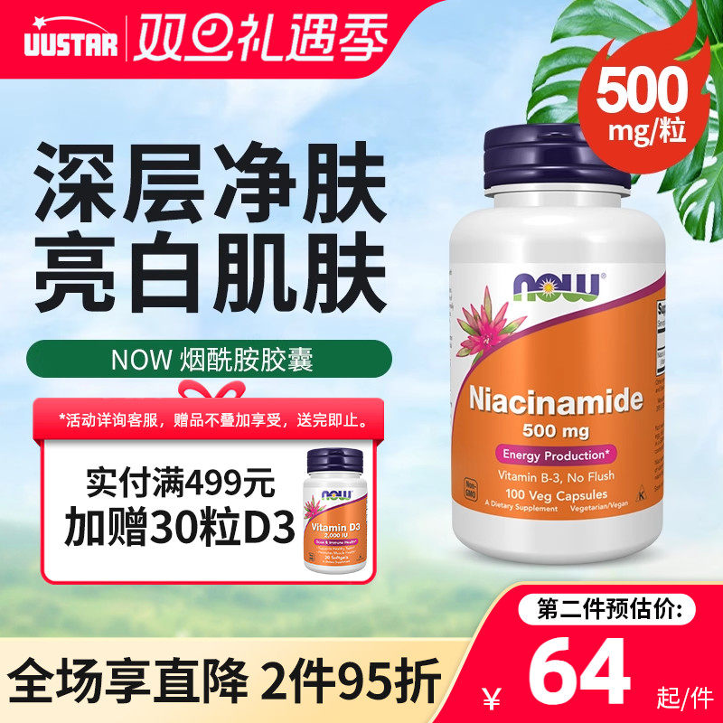 NOW烟酸烟酰胺500mg亮白肌肤B3