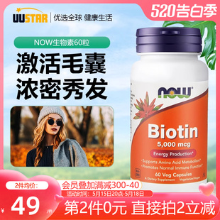 NOWFoods诺奥生物素biotin维生素h养发护发vb7族少白头改善脂溢性