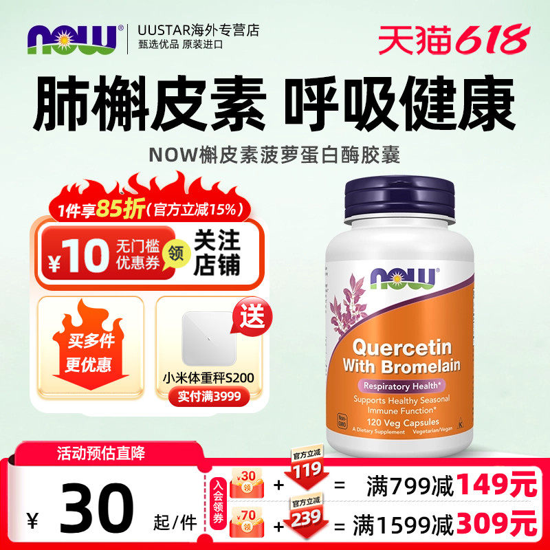 【直邮】now foods肺槲皮素菠萝蛋白酶胶囊肺部调理养肺保健品