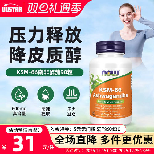 now南非醉茄ksm66胶囊降低皮质醇
