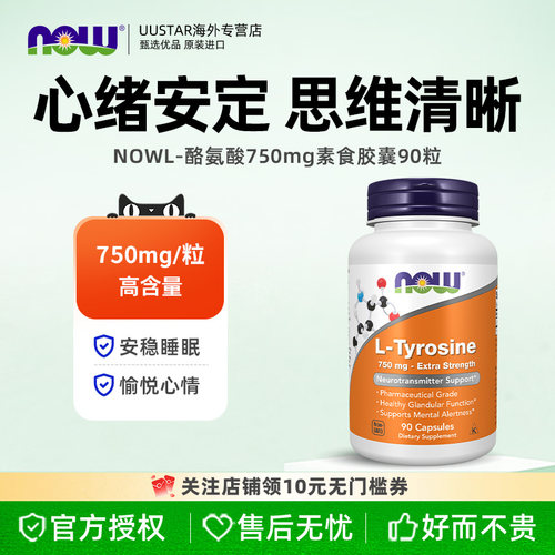 now foods诺奥l左旋酪氨酸胶囊食品级美国进口tyrosine补充剂成人
