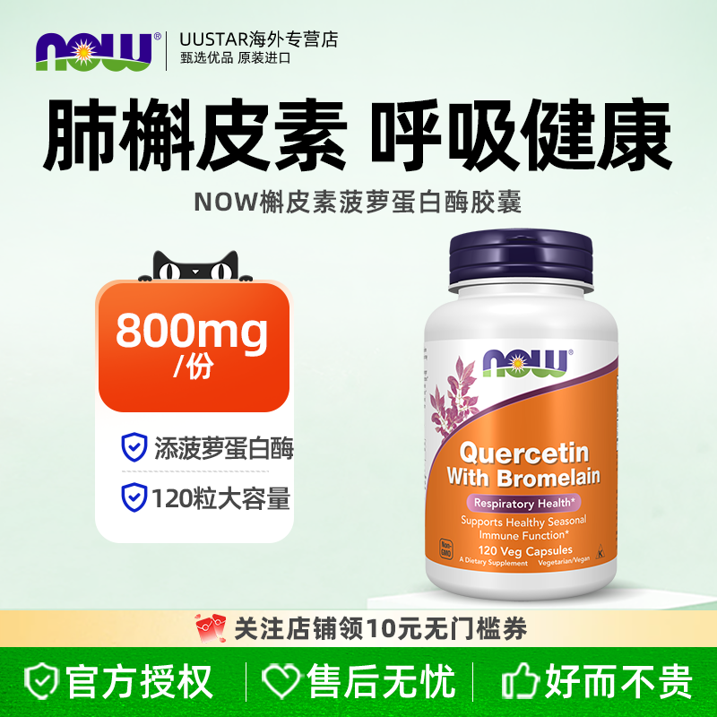 now foods诺奥肺槲皮素菠萝蛋白酶胶囊天然养肺部保健品美国进口										