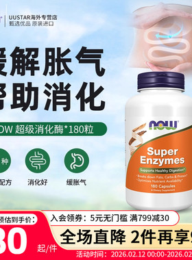now进口super enzymes全谱复方复合肠胃超级消化酶片复合酵素成人