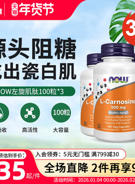 3瓶装now美国进口Carnosine左旋肌肽胶囊抗糖丸控糖内调去黄美白
