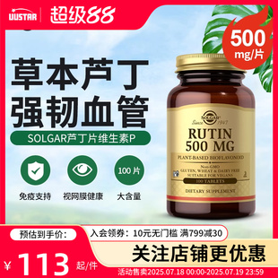solgar美国进口芦丁片500mg维生素P改善毛细血管弹性视网膜出血症