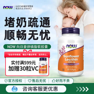 now向日葵卵磷脂软胶囊哺乳期孕妇防堵奶通乳专用美国进口1200mg