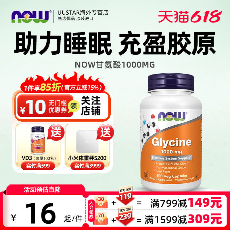now甘氨酸1000mg胶囊美国进口glycine补充剂帮助睡眠补充胶原蛋白