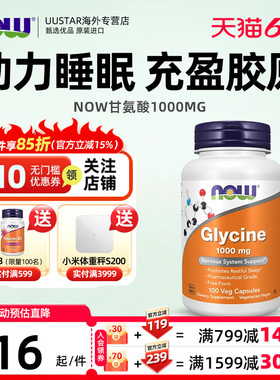 now甘氨酸1000mg胶囊美国进口glycine补充剂帮助睡眠补充胶原蛋白