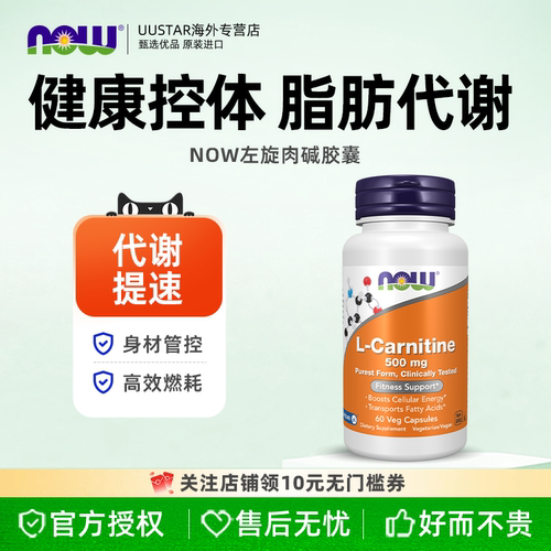 now foods左旋肉碱精华胶囊500mg美国进口体重管理【部分临期】