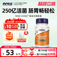 now foods诺奥广谱250亿益生菌胶囊助消化美国进口成人养胃保健品