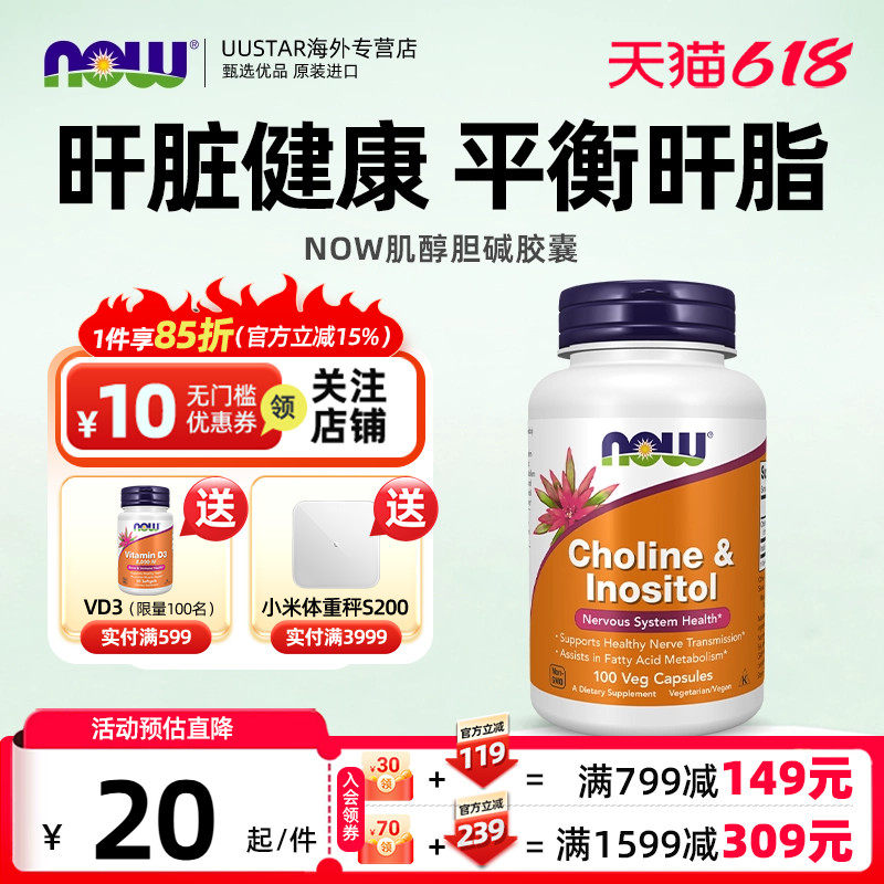 Now诺奥美国进口胆碱肌醇VB族护肝肝脏保健品100粒低转氨酶降成人