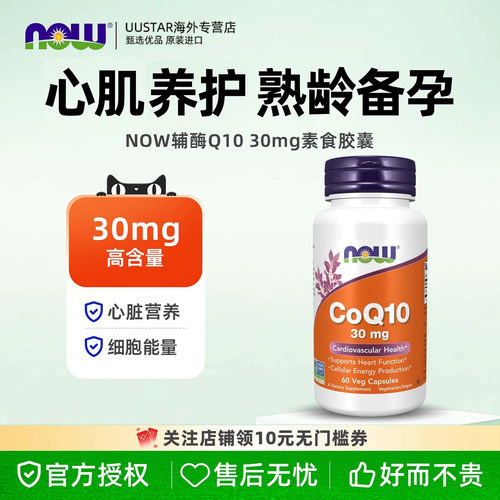nowfoods诺奥还原型辅酶q10胶囊男女性备孕美国进口保护心脏猫咪
