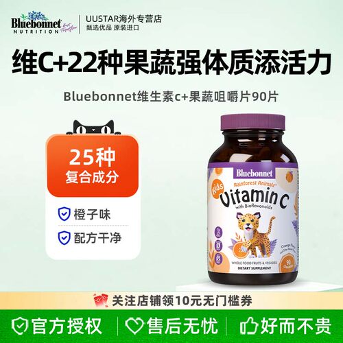 Bluebonnet进口儿童维生素C咀嚼片3岁以上宝宝天然vc片免疫力美国