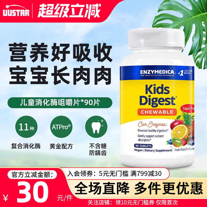 Enzymedic儿童复合消化酶咀嚼片五岁宝宝美国进口益生菌食品级酶