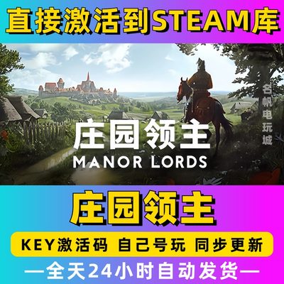 Steam庄园领主激活码CDKEY入库国区全球区Manor Lords电脑PC游戏