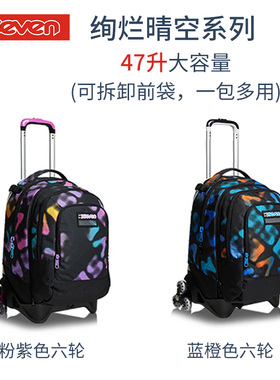 意大利7seven绚烂晴空拉杆书包6轮和2轮可爬楼47升可拆卸双肩背包