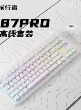 前行者X87Pro机械键盘无线蓝牙客制化等高线游戏gasket结构电竞