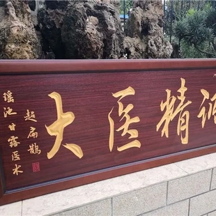 送给医生医院诊所开业感谢医生的牌匾大医精诚医德双馨木匾挂匾