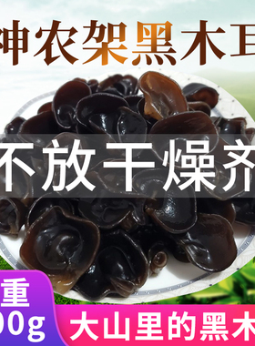 神农架特产黑木耳干货500g肉厚无根小碗耳木耳干货秋耳自产商用