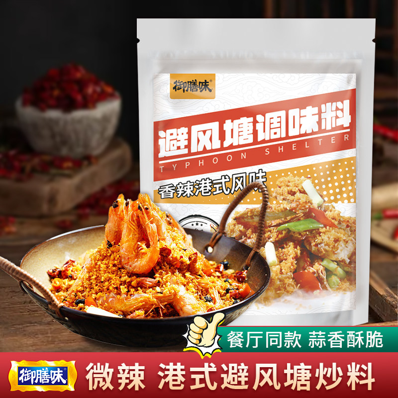 御膳味避风塘炒料香港避风塘香酥粉豆豉商用炒虾蟹面包糠旗舰店,粮油调味/速食/干货/烘焙,酱类调料,淘宝优惠券,粉丝福利购,淘宝优惠卷