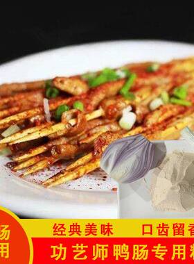 铁板烤鸭肠用料撒料优滋味烧烤