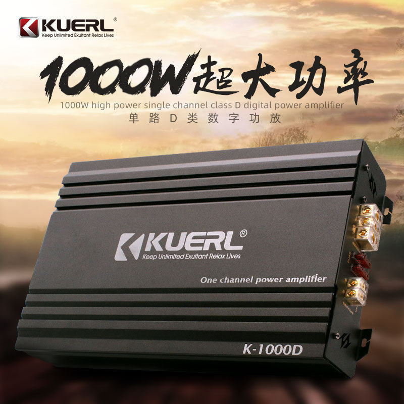KUERL/酷而乐 K-1000D单路D类数字功放 大功率车载无源低音炮专用