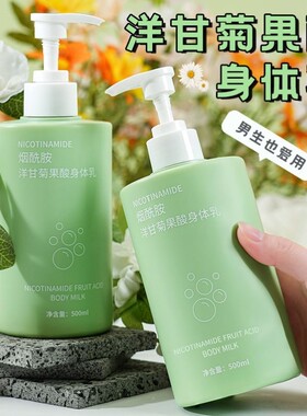 烟酰胺洋甘菊果酸身体乳持久留香补水保湿滋润不油腻润肤乳