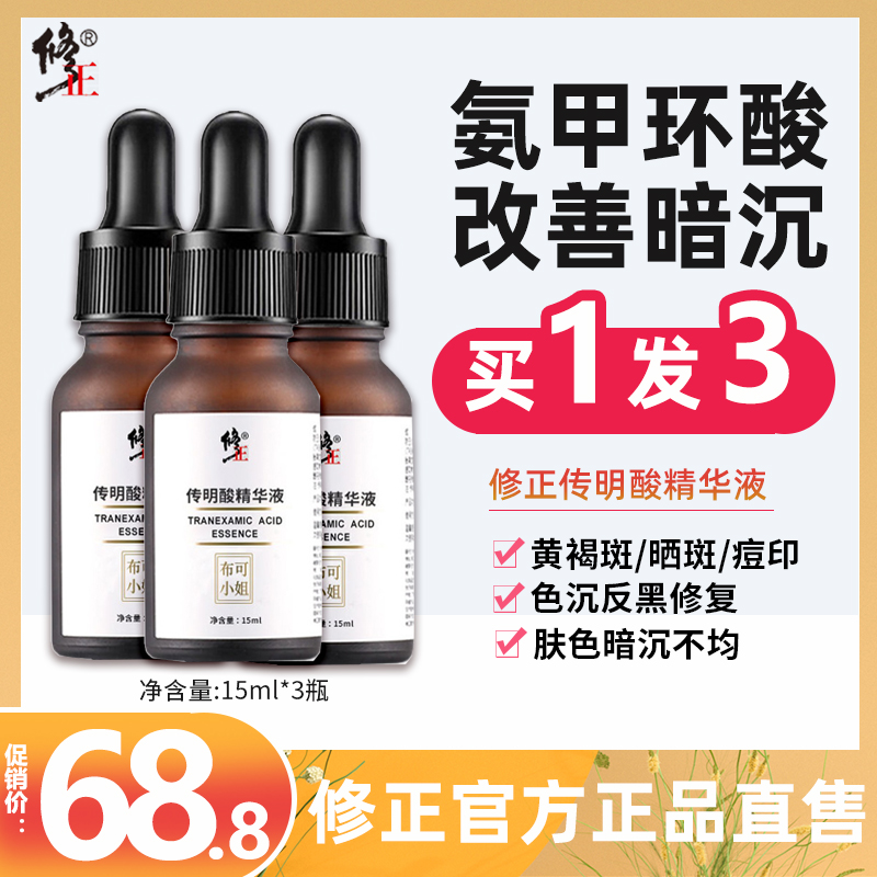 修正传明酸氨甲环酸断黑精华液3%qu斑淡化黑色素qu黄褐斑提亮肤色