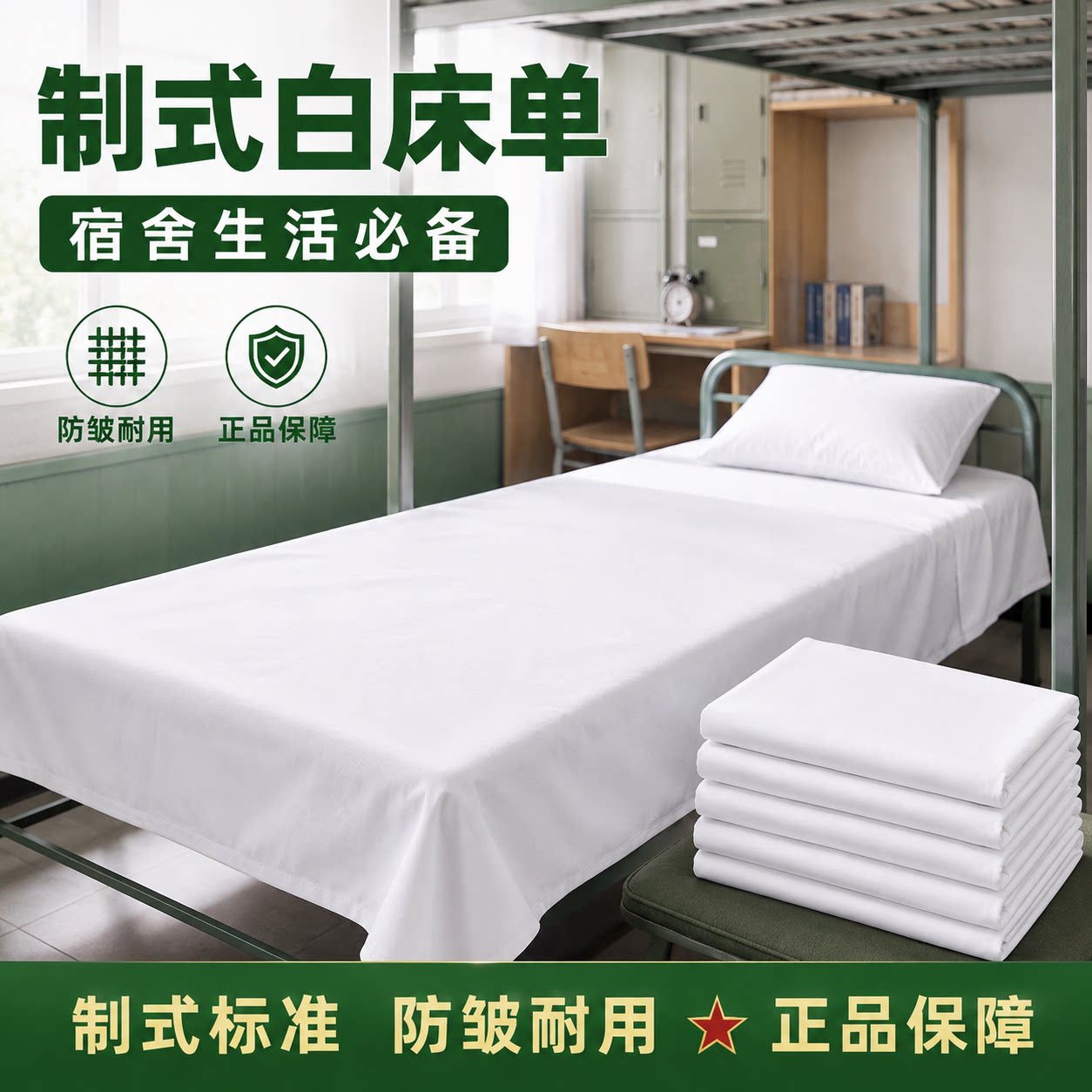 制式白床单原厂正品防皱透气军人学校宿舍单人床单加厚纯白垫单