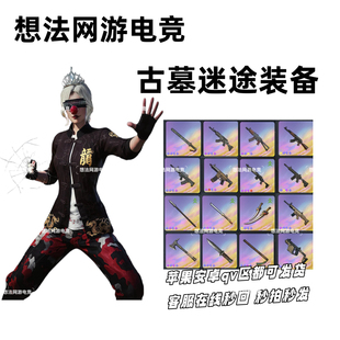 和平精英古墓迷途装备轮回至臻横刀寻龙刀大漠双刀巫医先锋游侠