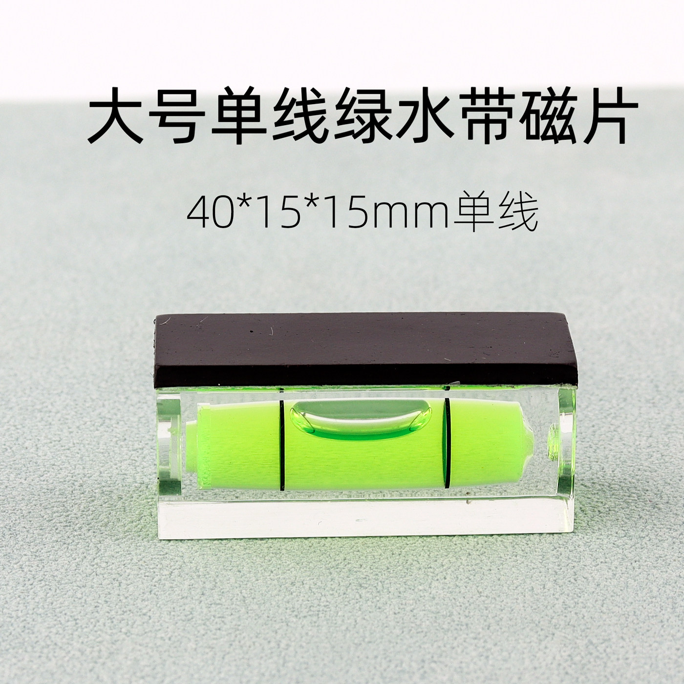 大号单线绿水带磁片水平尺4015迷你微型水平仪便携式方形测量工具