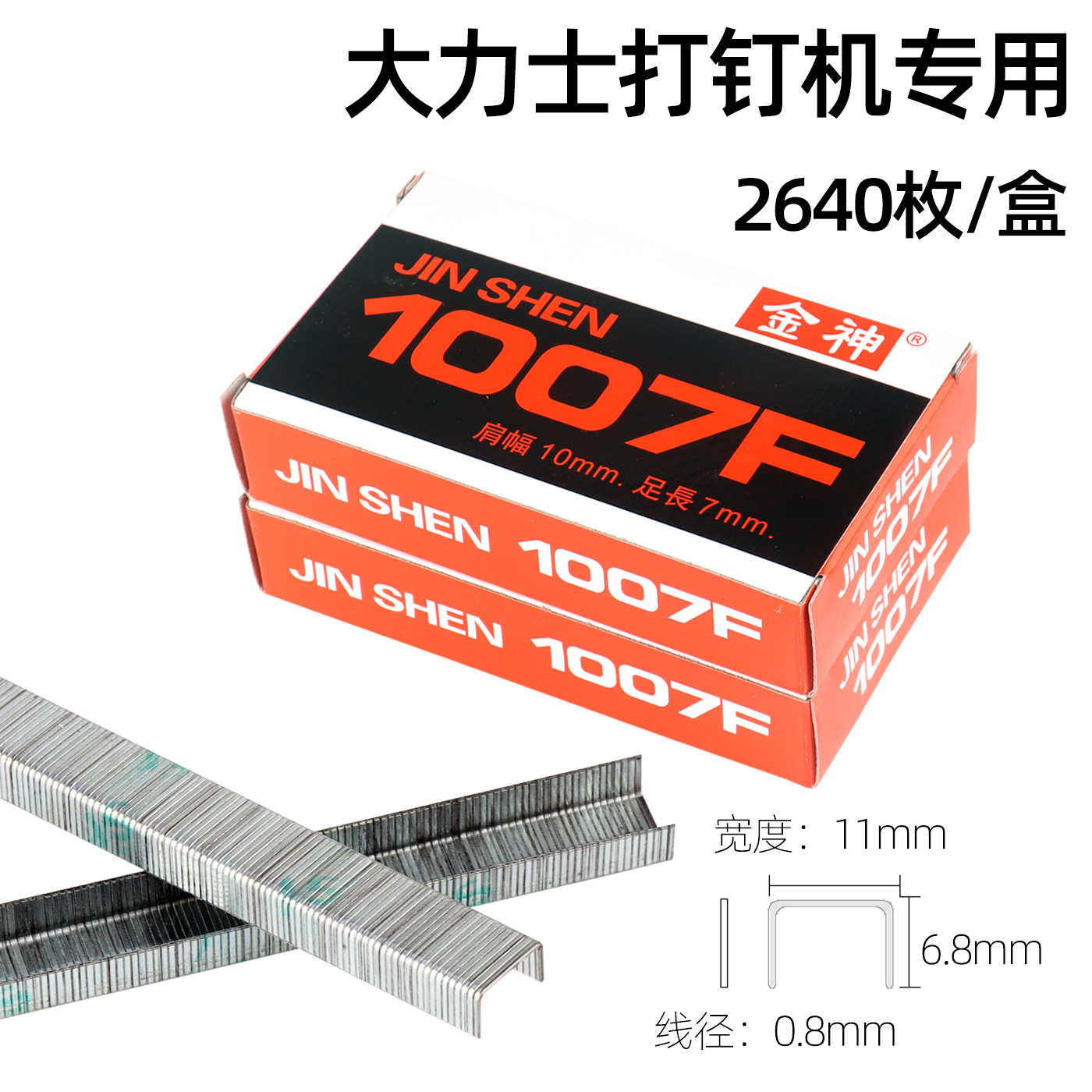 1005F1007F码钉U型钉鞋业皮革钉